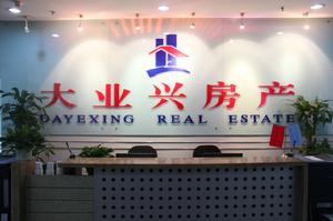 重慶大業興置業顧問有限公司 重慶大業興置業顧問有限公司