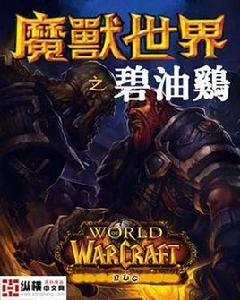 魔獸世界之碧油雞 魔獸世界之碧油雞