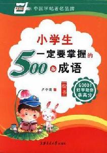 小學生一定要掌握的500條成語