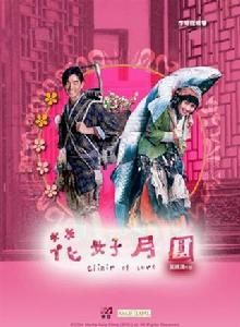 花好月圓[2004年葉錦鴻執導電影]