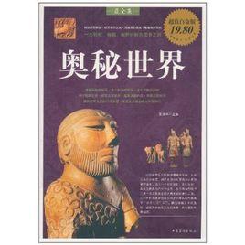 奧秘世界 奧秘世界