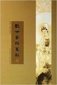 觀世音經箋注 觀世音經箋注