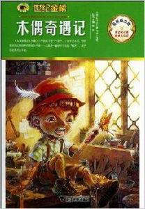金榜青少版名著系列:木偶奇遇記 金榜青少版名著系列:木偶奇遇記