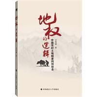 地權的邏輯 地權的邏輯