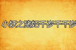 小妖之豬妃千歲千千歲