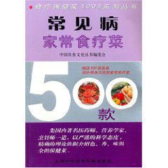 常見病家常食療菜500款 常見病家常食療菜500款
