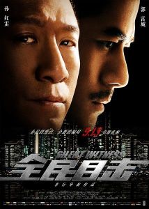 全民目擊[2013年非行編導電影]