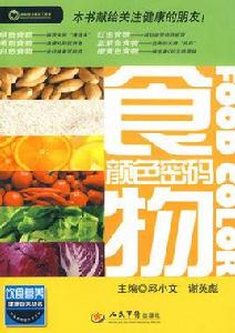 食物顏色密碼 食物顏色密碼