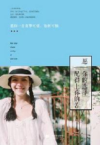 願你的選擇配得上你的苦 願你的選擇配得上你的苦