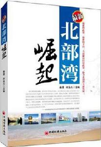 最新北部灣崛起 最新北部灣崛起