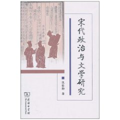 宋代政治與文學研究