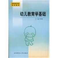幼兒教育學基礎 幼兒教育學基礎