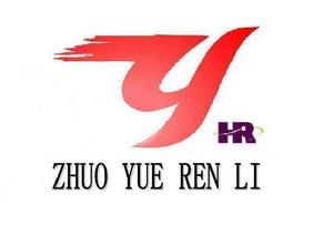 呼和浩特市卓悅人力資源服務有限責任公司 呼和浩特市卓悅人力資源服務有限責任公司
