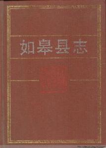 如皋縣誌 如皋縣誌