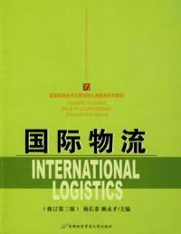國際物流修訂第三版 國際物流修訂第三版