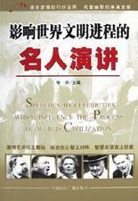 影響世界文明進程的名人演講 影響世界文明進程的名人演講