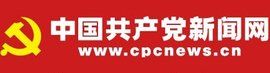 中國共產黨新聞網