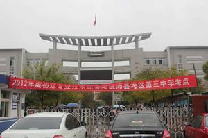沛縣第三中學 沛縣第三中學