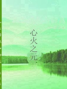 心火之元 心火之元