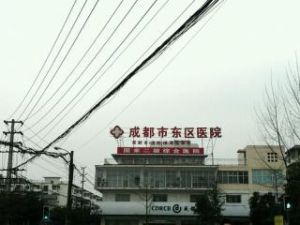 成都東區醫院 成都東區醫院