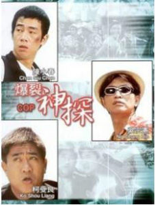 神探2個半 神探2個半
