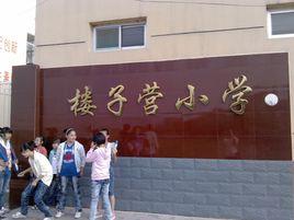 樓子營國小 樓子營國小