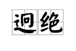 迥絕 迥絕