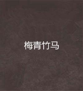梅青竹馬 梅青竹馬