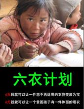 六衣計畫