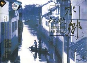 水鄉船歌 水鄉船歌