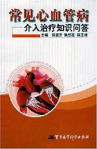 常見心血管病介入治療知識問答 常見心血管病介入治療知識問答
