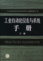 工業自動化儀表與系統手冊下冊