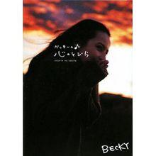 ベッキーの心のとびら