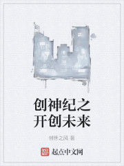 創神紀之開創未來 創神紀之開創未來