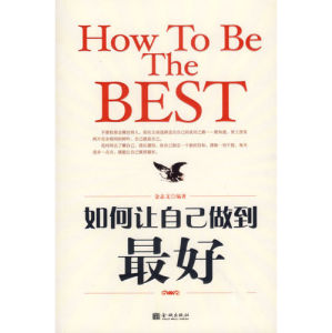 《如何讓自己做到最好》