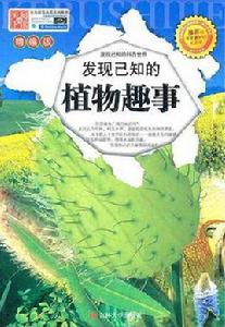 發現已知的植物趣聞 發現已知的植物趣聞