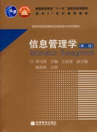信息管理學第二版