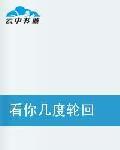 看你幾度輪迴