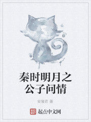 秦時明月之公子問情 秦時明月之公子問情