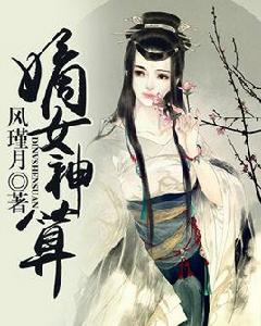 嫡女神算 嫡女神算