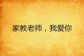 家教老師,我愛你 家教老師,我愛你