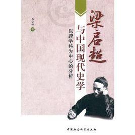 梁啓超與中國現代史學:以跨學科為中心的分析 梁啓超與中國現代史學:以跨學科為中心的分析