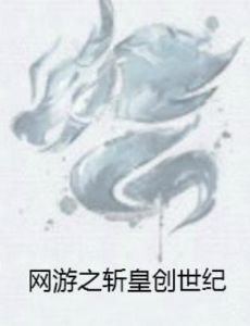 網遊之斬皇創世紀 網遊之斬皇創世紀