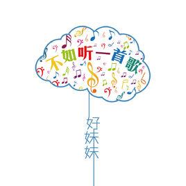 不如聽一首歌 不如聽一首歌