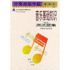 音樂基礎知識:測試題集 音樂基礎知識:測試題集