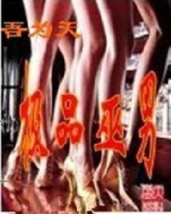 極品巫男 極品巫男