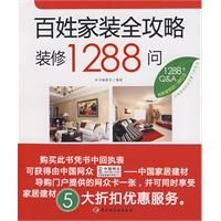 《百姓家裝全攻略：裝修1288問》