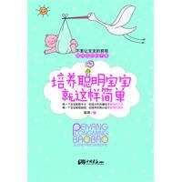 《培養聰明寶寶就這樣簡單》