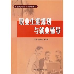 《職業生涯規劃與就業輔導》 《職業生涯規劃與就業輔導》
