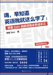 嗨,早知道英語我就這么學了 嗨,早知道英語我就這么學了